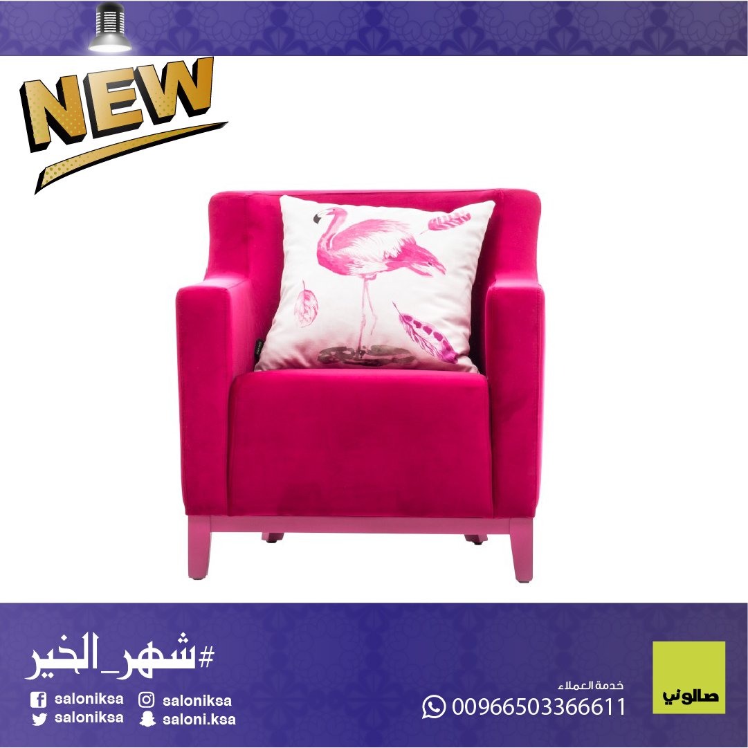 SaloniKSA's tweet photo. قطع أثاث رائعة لمظهر مثالي للغاية زورونا  ونحن على يقين بأنك سوف تختار منهم لتجديد منزلك 
  #صالوني #جديد #شهر_الخير #كنب #استقبال #ديكورات #newcollection #رمضان https://t.co/CAqWMaC1FG