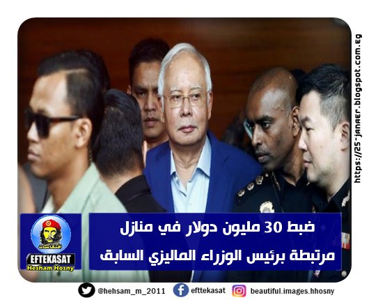 ضبط 30 مليون دولار في منازل مرتبطة برئيس الوزراء الماليزي السابق