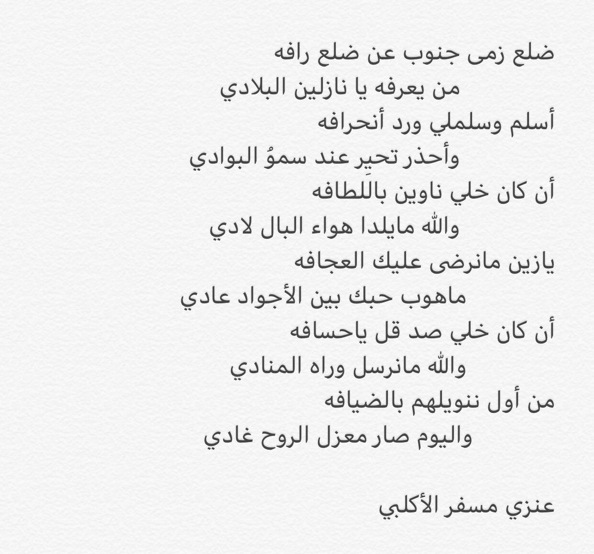 ‏﮼عنزي،بن،مسفر،الأكلبي tweet media