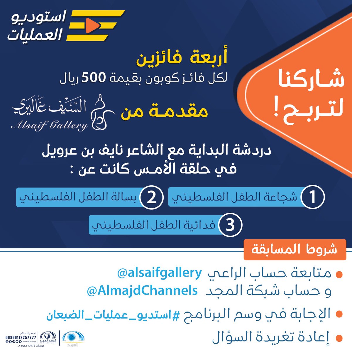 جوائزنا لأربعة فائزين 😍🎁
لكل فائز كوبون بقيمة 500 ريال 
مقدمة من : <a href="/alsaifgallery/">السيف غاليري</a>
َ
أجب على سؤال حلقة اليوم في وسم #استديو_عمليات_الضبعان
و لا تنسى تطبيق الشروط ⬇
و فالك الفوز ✨
#قناة_المجد
#تزود_بالمجد9