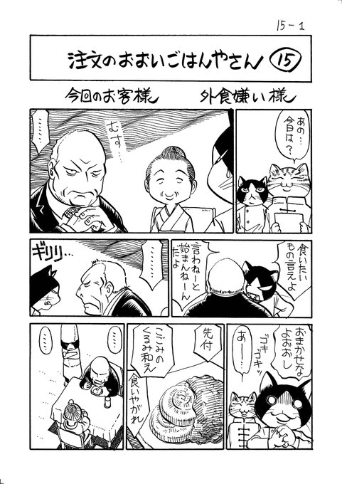 注文のおおいごはんやさん15 今回は夫婦でご来店のようです 外食嫌い様 .. のんた丸孝 さんのマンガ ツイコミ(仮)