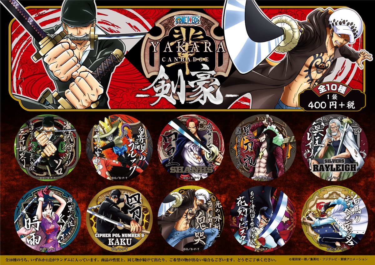 新商品】麦わらストア限定 “輩”缶バッジ 剣豪 1個：400円+税 好評発売