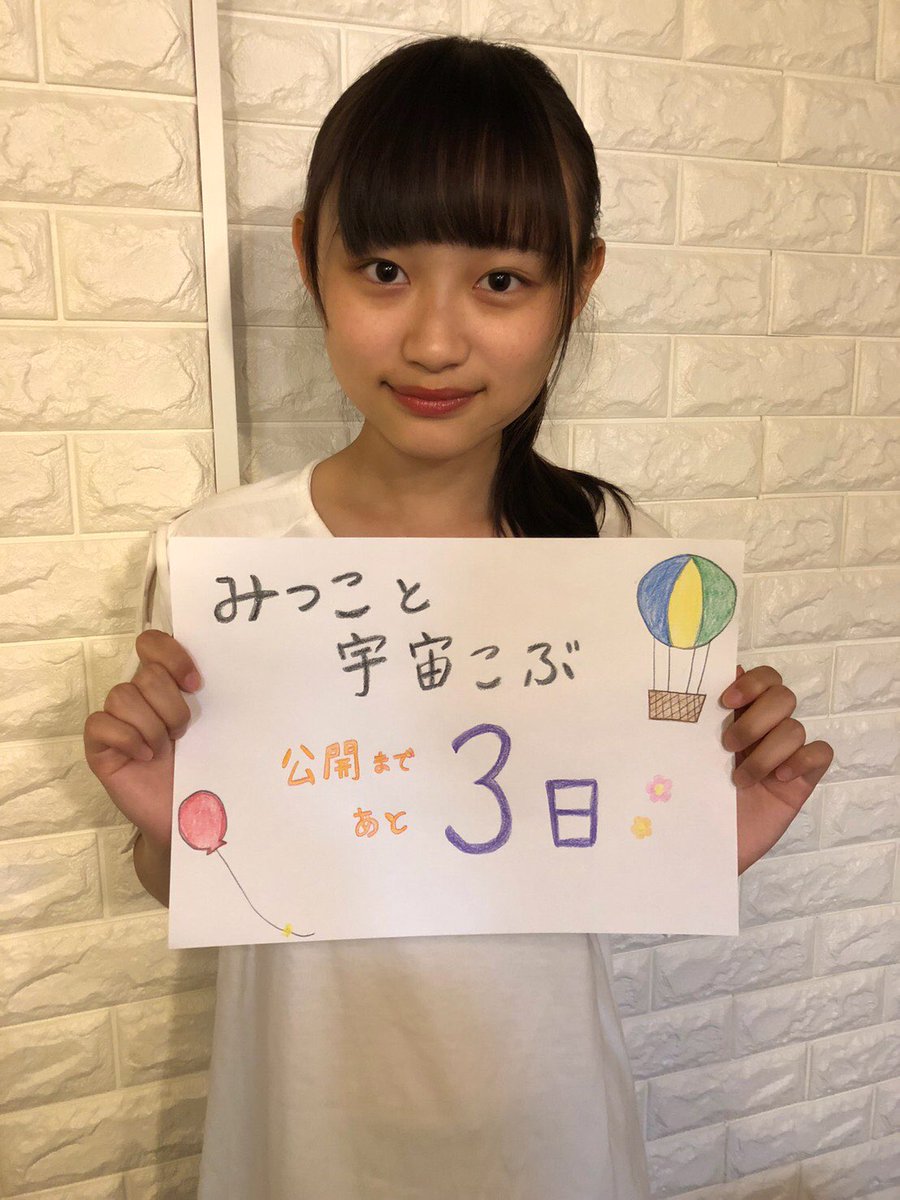 映画 みつこと宇宙こぶ Twitterren みつこと宇宙こぶ 公開まであと3日 カウントダウン四人目は みつこのライバル ゆきえを演じた宮野叶愛さん 平成15年生まれの14歳です みつこと宇宙こぶ 初日5 29 火 50の回のオンライン予約開始しました 映画 みつこと宇宙こぶ Twitterren みつこと宇宙こぶ 公開まであと3日 カウントダウン四人目は みつこのライバル ゆきえを演じた宮野叶愛さん 平成15年生まれの14歳です みつこと宇宙こぶ 初日5 29 火 50の回のオンライン予約開始しました