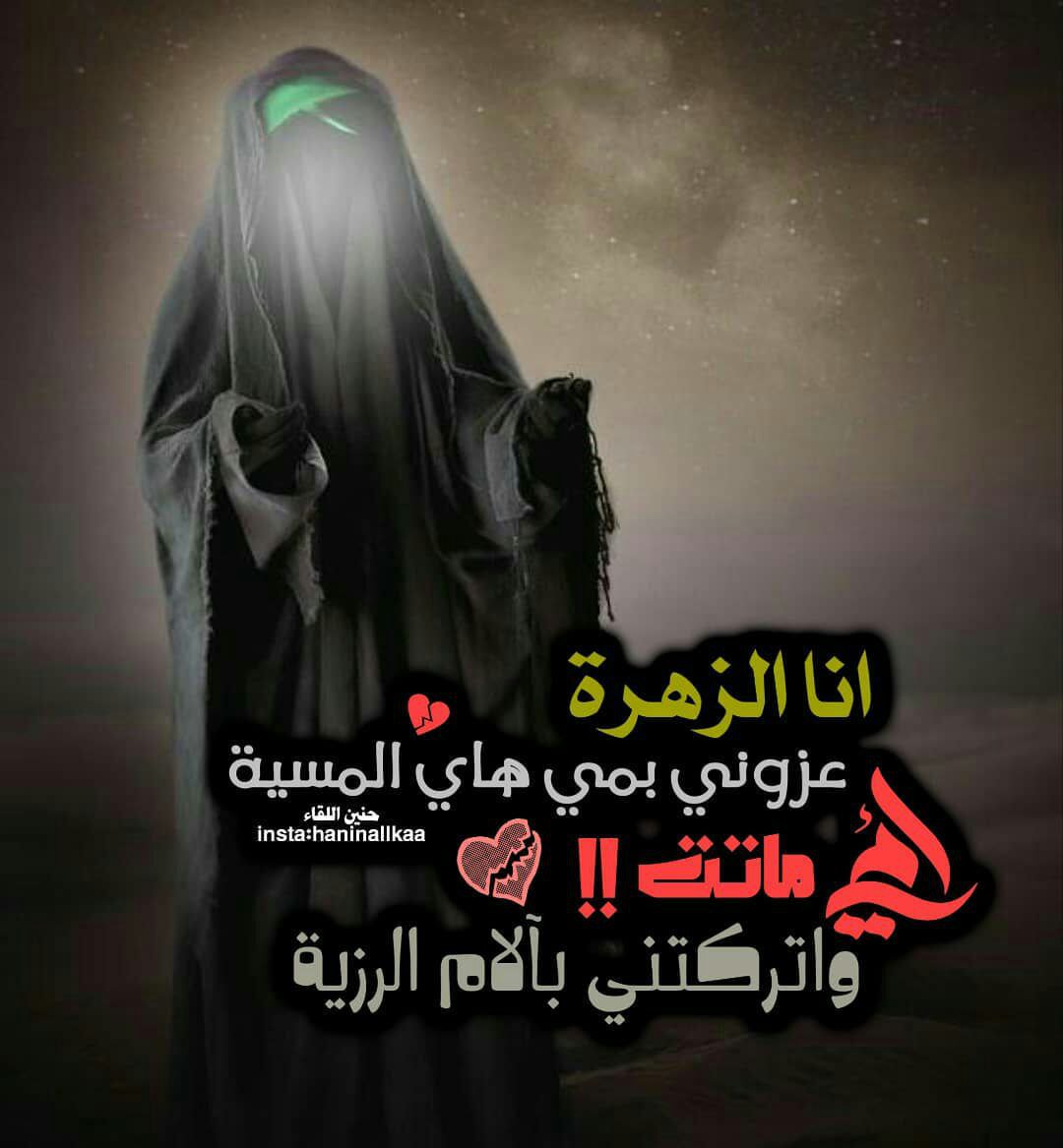 في ليلة وفاة السيدة خديجة عليها السلام
كل التعازي لمولاتنا فاطمة الزهراء(ع) لفقد امها
#عظم_الله_اجورنا_واجوركم