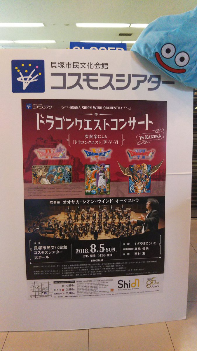 コスモスシアター いよいよ10時発売開始 ドラゴンクエストコンサート In 貝塚 日時 8月5日 日 開演14 00 コスモスシアター大ホール 料金 一般 4 500 高校生以下 2 000 大阪では初の天空シリーズ ドラゴンクエスト のコンサートです
