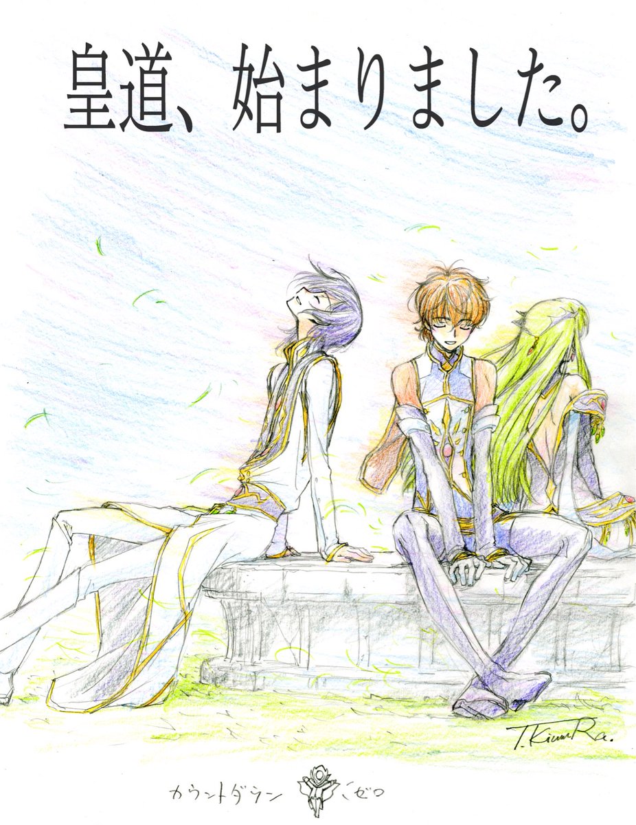 コードギアスプロジェクト 第3部本日5 26公開 公開初日 ということで 木村貴宏さんからカウントダウン初日イラストをいただきましたー 皆さま 劇場3部作の締めくくりを是非劇場でご覧ください お待ちしております Sun コウジロウ Geassp