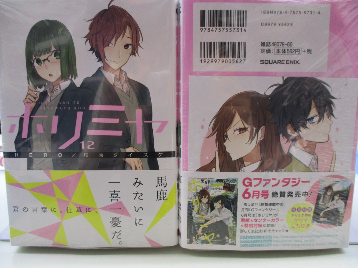 アニメイト池袋本店 Twitter પર 新刊発売情報 堀さんと宮村くんおまけ 巻 ホリミヤ 巻 本日発売アニ ホリミヤ 巻には堀さん 宮村くんイラストのミニ色紙がつくアニ どちらも大変人気商品の為 ご購入はお早目に 新刊は２ ３階 既刊は３階に