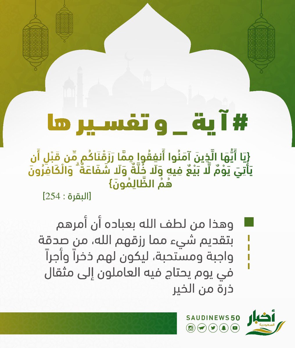 أخبار السعودية A Twitter آية وتفسيرها يا أيها الذين آمنوا أنفقوا مما رزقناكم من قبل أن يأتي يوم لا بيع فيه ولا خلة ولا شفاعة والكافرون هم الظالمون رمضان شهر رمضان