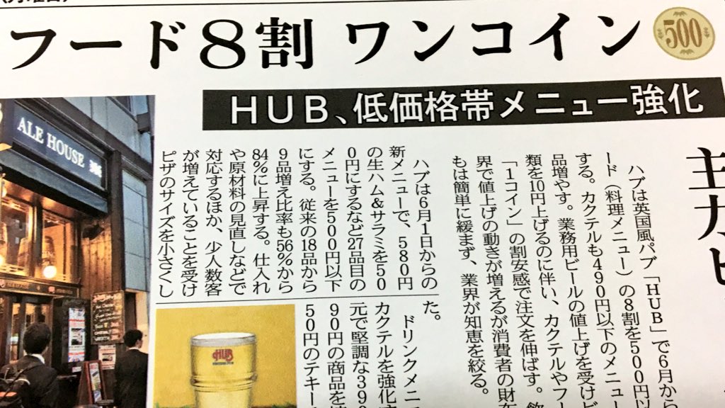 日経mj 28日のmj ハブは英国風パブ hub で6月からフードメニュー の8割を500円以下にします カクテルも400円以下のメニューを増やし 割安感をアピールします ワンコインで消費者の財布のひもを緩めることができるか コンビニ 日経mj 28日のmj ハブは英国風パブ hub で6月からフードメニュー の8割を500円以下にします カクテルも400円以下のメニューを増やし 割安感をアピールします ワンコインで消費者の財布のひもを緩めることができるか コンビニ