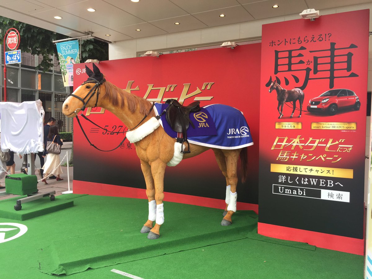 コンチネンタル 府中 所用で銀座に来たら 馬ロボ 発見 まだ動いていない 夜は ダービー 前夜祭 しに府中に戻ります