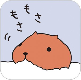 カピバラさん用語事典のtwitterイラスト検索結果