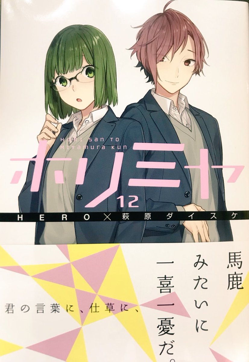 ヴィレッジヴァンガード下北沢 Twitter પર 5 26コミック新刊 ホリミヤ 12巻発売日ですよー