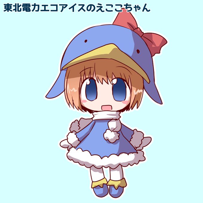 東北電力のtwitterイラスト検索結果 東北電力のtwitterイラスト検索結果