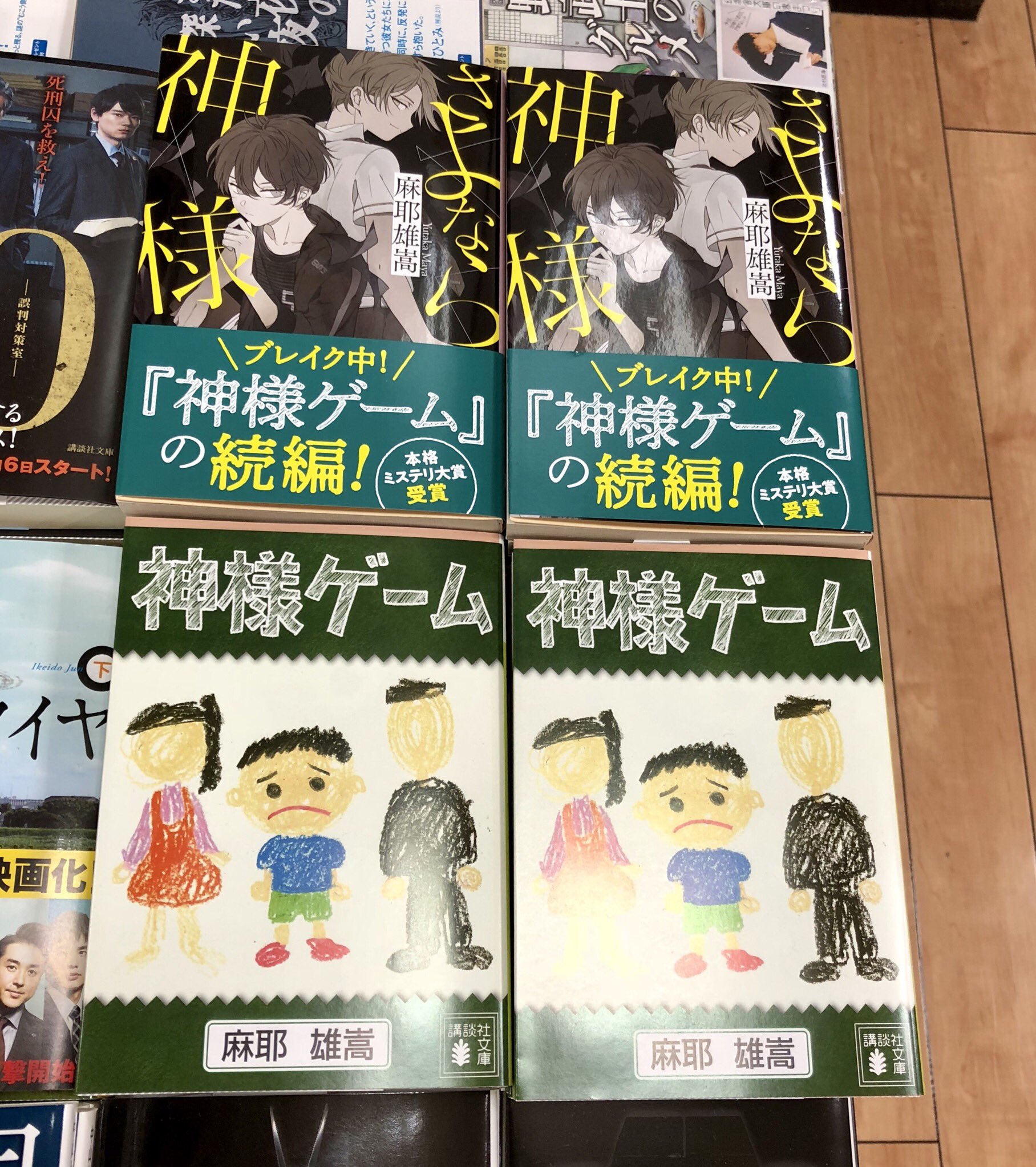 丸善仙台アエル店 唐突ですが 麻耶雄嵩さんの 神様ゲーム と続編の さよなら神様 を講談社文庫話題書コーナーで一緒に展開しておりますー もともとは児童向けレーベルから刊行されていたのですが およそそうとは思えない衝撃的な結末が物議をかもしま
