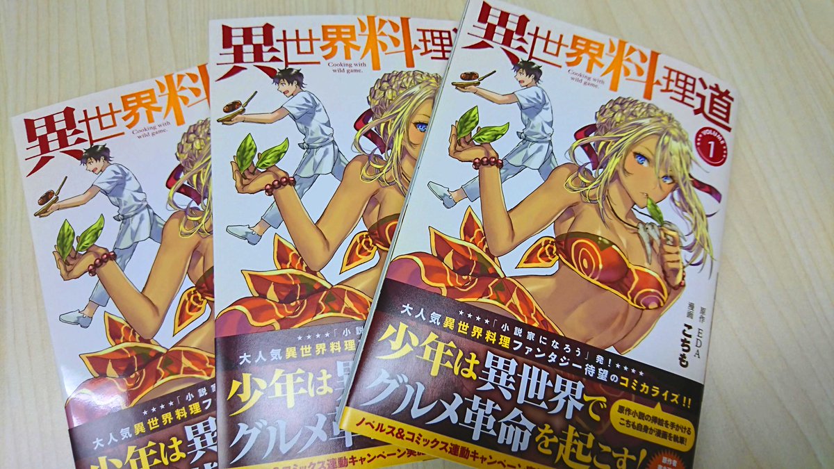 コミックファイア Sur Twitter Hjコミックス 異世界料理道 第１巻 ついに本日 ５月２６日 発売です コミックスには本編だけでなく ここでしか読めない特典満載 アスタとアイ ファの日常を描くeda先生書き下ろし短編や アイ ファの家の間取りを紹介した設定
