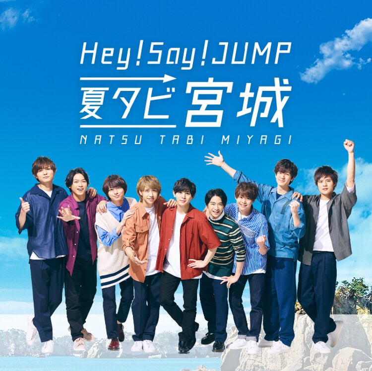 アイ スクリーム みやぎいきたい とおすぎていけない 宮城県民になりたい Hey Say Jump 八乙女光 宮城県 観光大使 T Co Psfyy9g30z Twitter