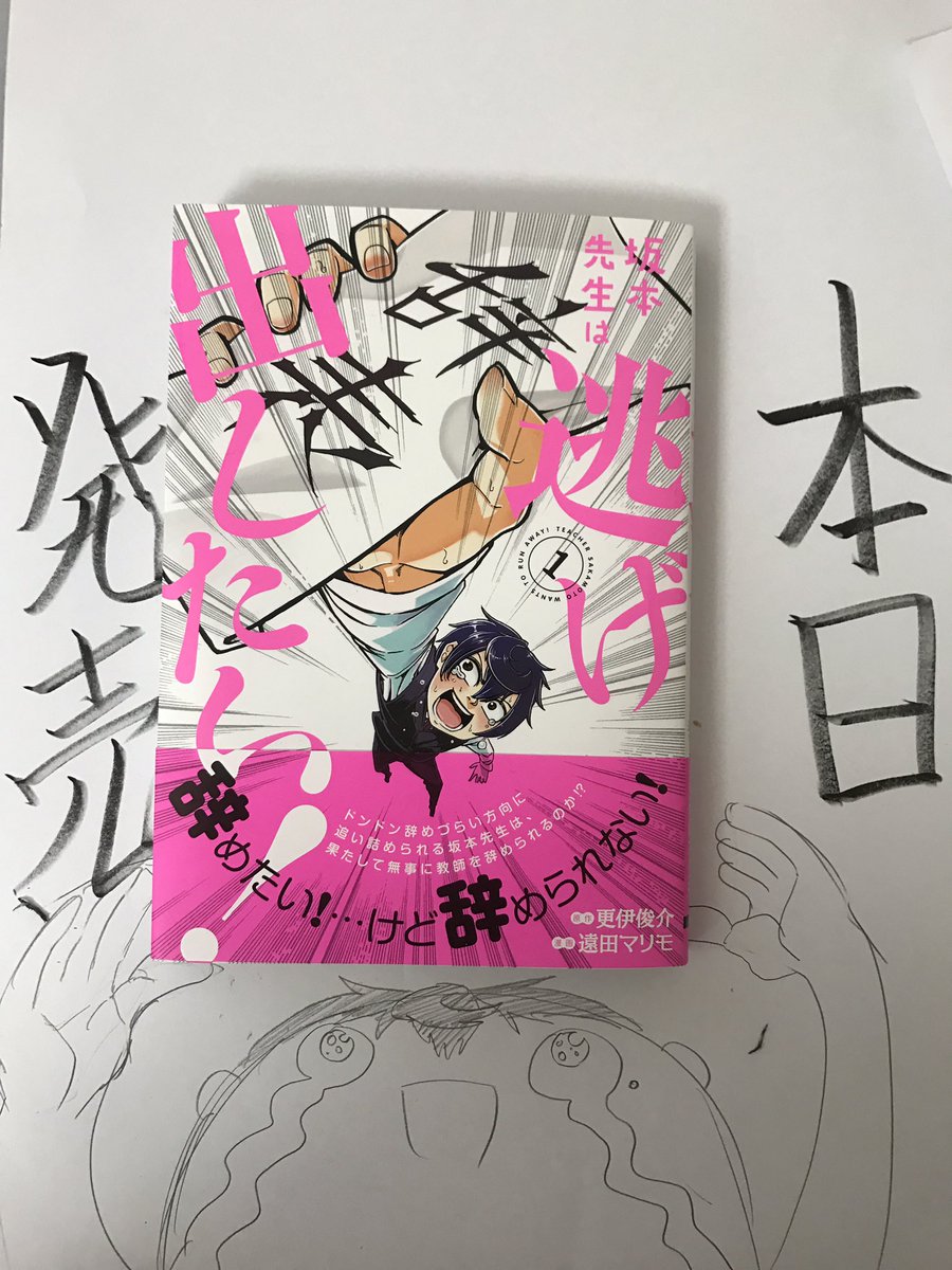 本日発売！
更井俊介原作
遠田マリモ漫画
の「坂本先生は逃げ出したい！」です
わちゃわちゃしてます

かってね！！！！！！！

RTして欲しいです、みんなで拡散しましょ 
