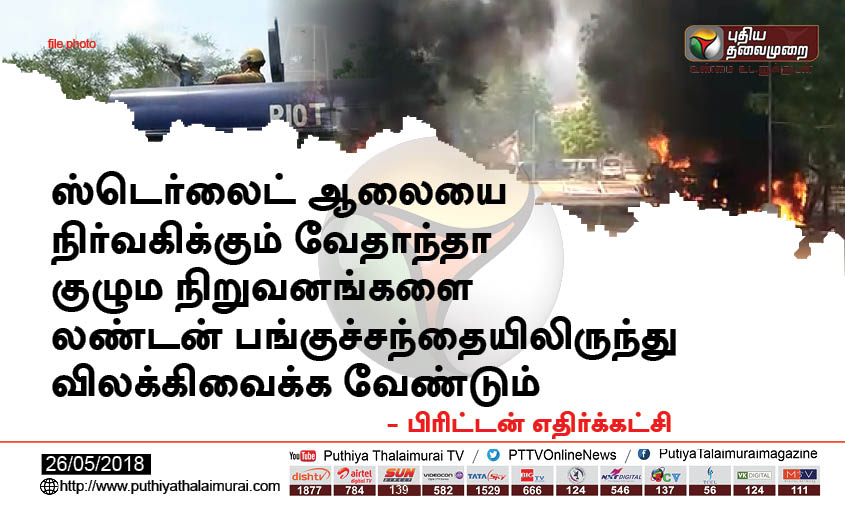 PttvNewsX's tweet photo. ஸ்டெர்லைட் ஆலையை நிர்வகிக்கும் வேதாந்தா குழும நிறுவனங்களை லண்டன் பங்குச்சந்தையிலிருந்து விலக்கிவைக்க 
வேண்டும் - பிரிட்டன் எதிர்க்கட்சி #SterliteProtest #Sterlite https://t.co/3GOsxdMZZc