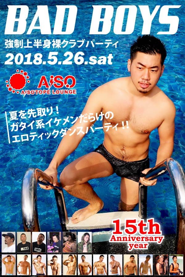 AiSOTOPE_LOUNGE's tweet photo. 🌟Today's AiSO🌟
『BAD BOYS -強制上半身裸ゲイパーティ-』@2cboys
OPEN 22:00〜

ガタイ系イケメンわんさかパーティで刺激的で熱い夜をお届け!!
最高の音楽と旨い酒で、夜通し踊って遊びまくろう!! 絶対に忘れられない夜をお届けします。

#新宿二丁目 #AiSOTOPE #BadBoys https://t.co/l2ZEHc06ZR