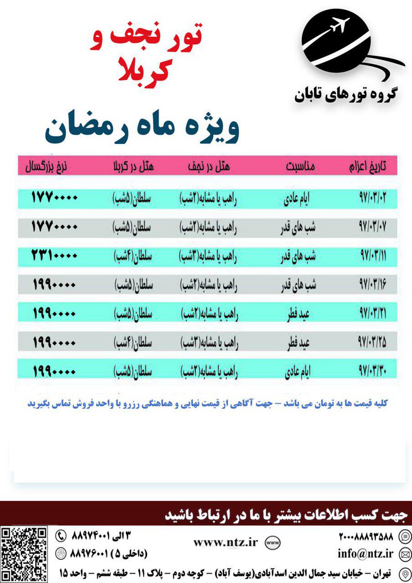 Tabantour's tweet photo. #تور_خارجی #گروه_تورهای_تابان #تورهای_اقساطی #تورهای_گروهی #تورهای_مسافرتی  #تور_ارزان
جهت کسب اطلاعات بیشتر و رزرو تور با ما در ارتباط باشید
 آدرس پستی: -تهران - خیابان سید جمال الدین اسدآبادی(یوسف آباد) - کوچه دوم - پلاک 11 - طبقه ششم - واحد 15 
 تلفن:3-88974001 , 3-88976001 https://t.co/WXXihu7dge