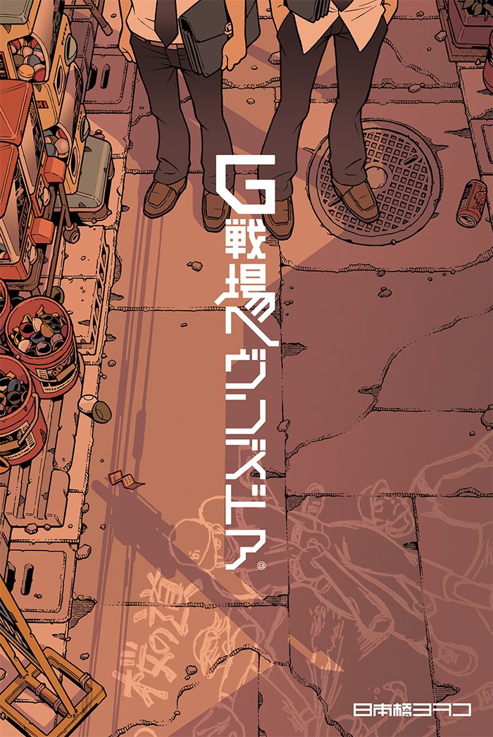 [既刊単行本宣伝] ★G戦場ヘヴンズドア 完全版
完全版では全巻単行本カバーと総扉を描き下ろし、雑誌掲載時の本編カラーを復刻！未読or旧版をお持ちの読者様に読んでいただきたい描き下ろし番外編や読み切りの粋奥も収録してます?（少女フ… 