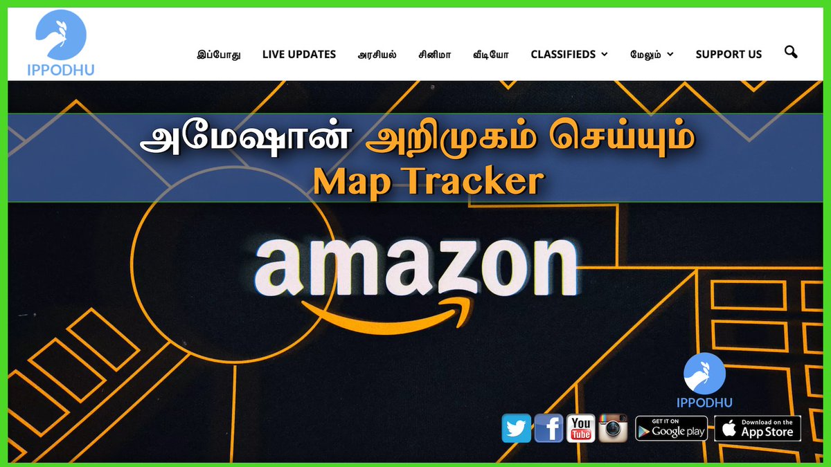 peerjournalist's tweet photo. அமேஷான் அறிமுகம் செய்யும் Map Tracker
👉: https://t.co/7Gm0MiZa9Y
#amazon, #ecommerce, #retailtech #amazonMap https://t.co/WwcoS2eo4s https://t.co/SKQlVJg367