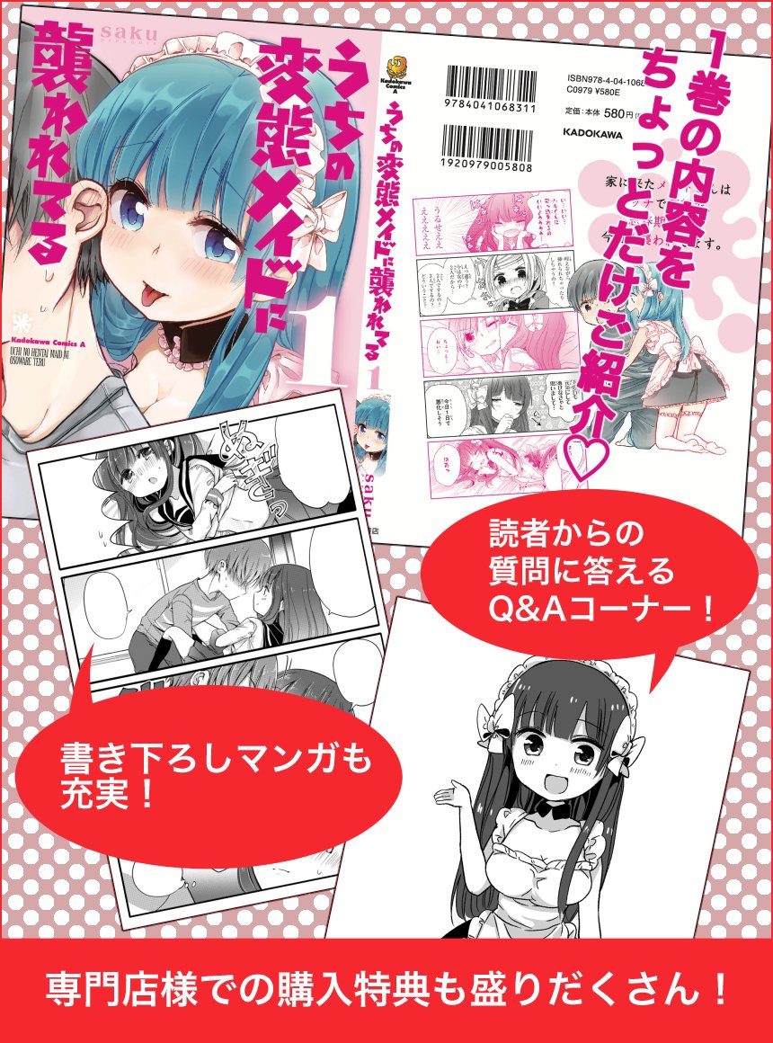 🐣💕うちの変態メイドに襲われてる💕🐣
本日5/26発売!!
書き下ろしマンガやQ&Aコーナーなど、読んだことある方も無い方も楽しめる内容になっているかと思います!
最寄りの書店さんやamazonでぜひゲットしてね!
気になる方はこちらから試し読みどうぞ✨↓↓
https://t.co/fPEOmlKs7C