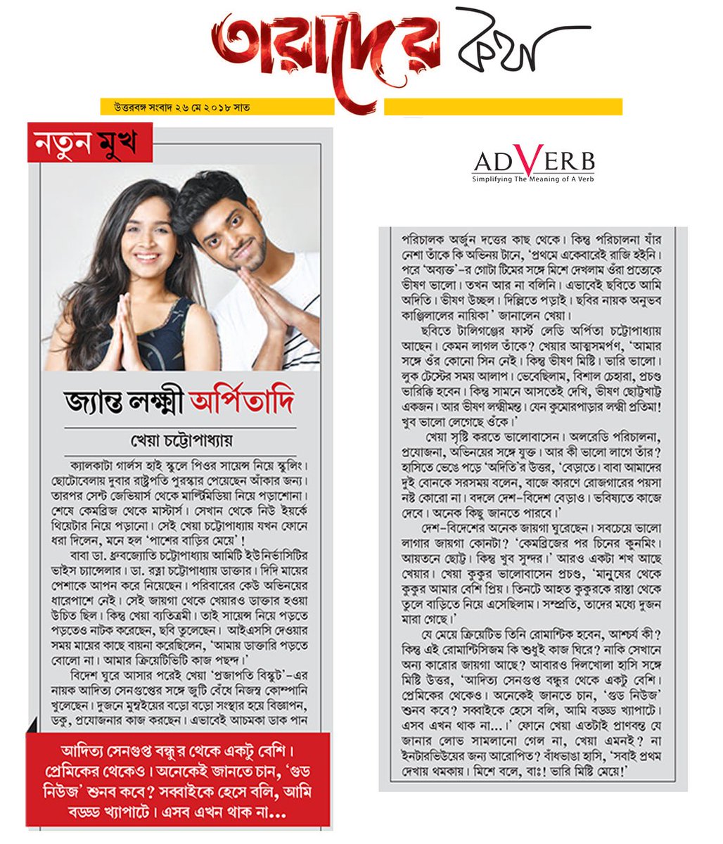 adverbpr's tweet photo. #Abyakto #OurNewProject
āĻā§āϝāĻžāύā§āϤ āϞāĻā§āώā§āĻŽā§ āĻ
āϰā§āĻĒāĻŋāϤāĻžāĻĻāĻŋ
Kheya Chattopadhyay talks to #UttarbangaSambad regarding Abyakto https://t.co/Ed8Igik7Fe