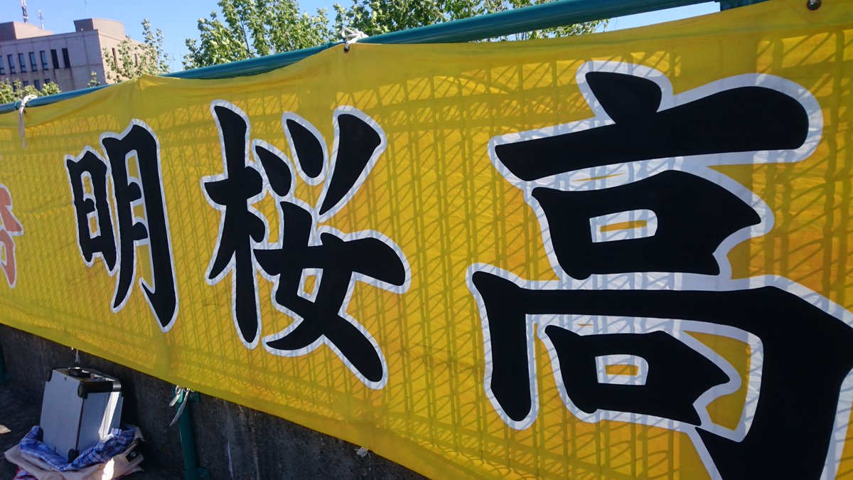 金足農 決勝進出。両校お疲れさまでした。わたくし今日は実家に泊まります。