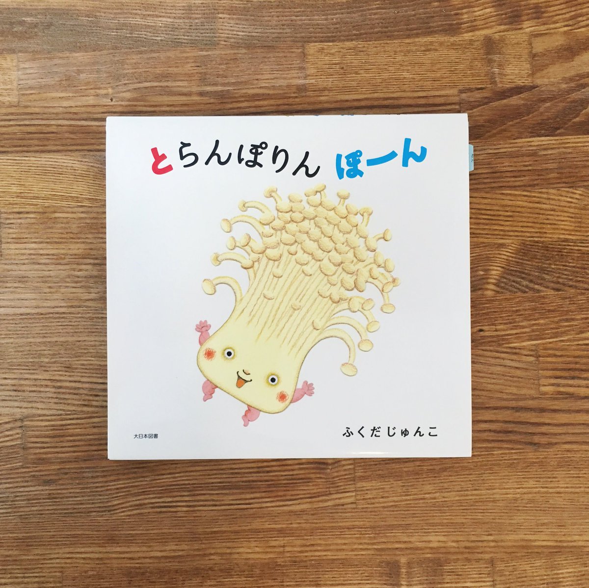 Nenoi Twitterissa トランポリンに乗って色々な野菜がポーンと跳ねて遊んでいる様が楽しい とらんぽりん ぽーん はちょっと珍しい縦に開く絵本です トマトにナスにおまめちゃん えのきにキュウリにと個性豊かなキャラクターがトランポリンに乗って高く高く跳ねが