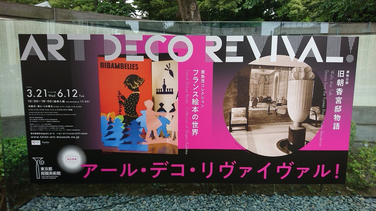 ট ইট র ぐるフラ 東京都庭園美術館 で フランス絵本の ট ইট র ぐるフラ 東京都庭園美術館 で フランス絵本の