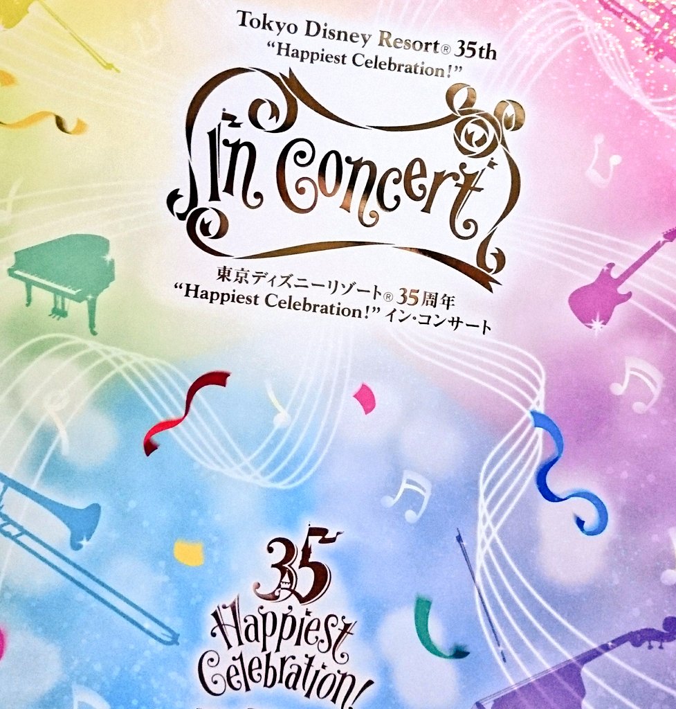 東京ディズニーリゾート 35周年 Happiest Celebration イン コンサート 感想まとめ