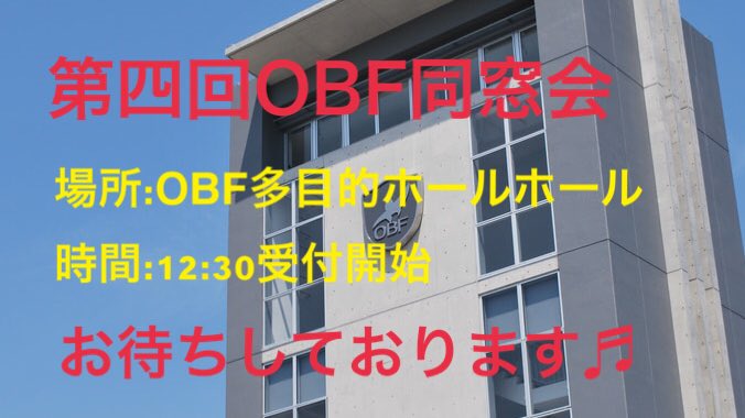 OBF_dousoukai's tweet image. 【遂に明日！OBF同窓会🎉】

OBFの先生はもちろん！
過去に転勤してしまったY先生や、食堂の方まで来てくださいます！🤗
(食堂の唐揚げとポテトも販売🍟)

4期生の体育祭演舞動画の視聴や、ビンゴ大会などの企画もあります！
(スマートスピーカー「Google◯◯」も当たるかも？)

お待ちしております🤲