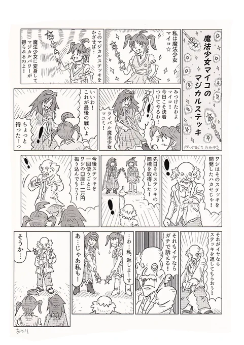 1Pショートギャグ漫画!「魔法少女マイコのマジカルステッキ」#ギャグ漫画 #オリジナル漫画 #魔法少女 #商標権 