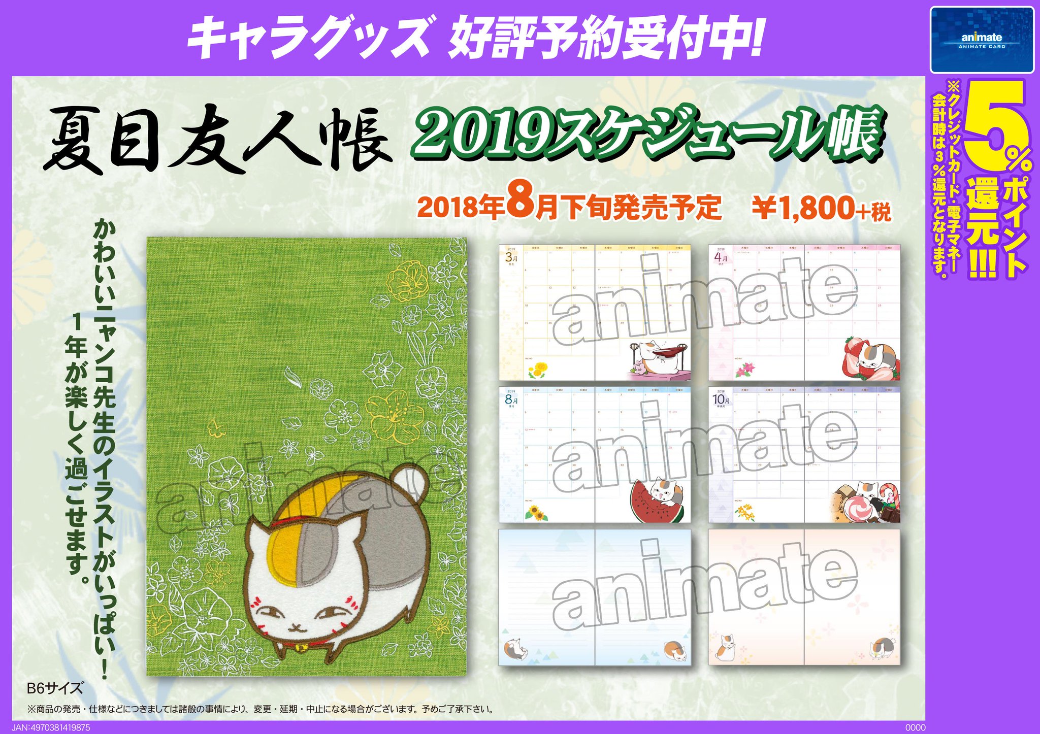 アニメイト小倉 東京カラーソニック 関連cd 7 30より順次発売 キャラ Tel予約ok 8月下旬発売予定 夏目友人帳 19スケジュール帳 ご予約受付中 かわいいニャンコ先生のイラストがいっぱいのスケジュール帳です ぜひ当店にてご予約 アニメイト小倉 東京カラーソニック 関連cd 7 30より順次発売 キャラ Tel予約ok 8月下旬発売予定 夏目友人帳 19スケジュール帳 ご予約受付中 かわいいニャンコ先生のイラストがいっぱいのスケジュール帳です ぜひ当店にてご予約