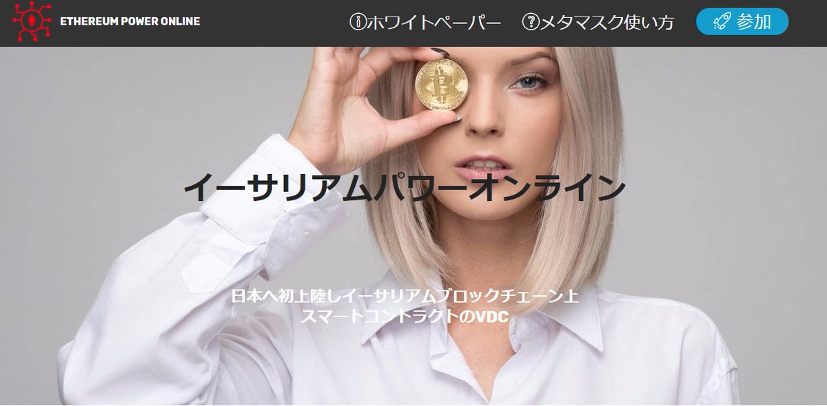 日本発イーサリアムVDC
５００POWERトークン≒１０００円を５名様にプレゼント！
〆切５月31日
応募条件
①EthPpwerOnlineをフォロー
②この記事をリツイート
③ハートボタンをクリック
④EtherPowerOnlineのホームページへアクセス
　ethpower.online  
#仮想通貨 #無料コイン #イーサリアム