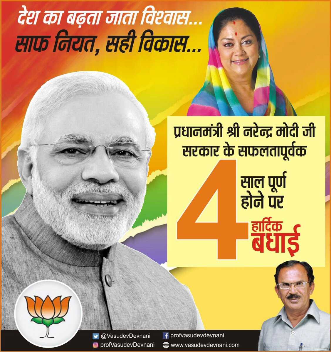 VasudevDevnani's tweet photo. भारत का विकास पिछले 4 वर्षों में एनडीए सरकार का सबसे बड़ा लक्ष्य रहा है, "मंज़िल आ रही है पास, देश का बढ़ता जाता विश्वास, साफ नीयत, सही विकास' #SaafNiyatSahiVikaas https://t.co/ijVhoowLG6