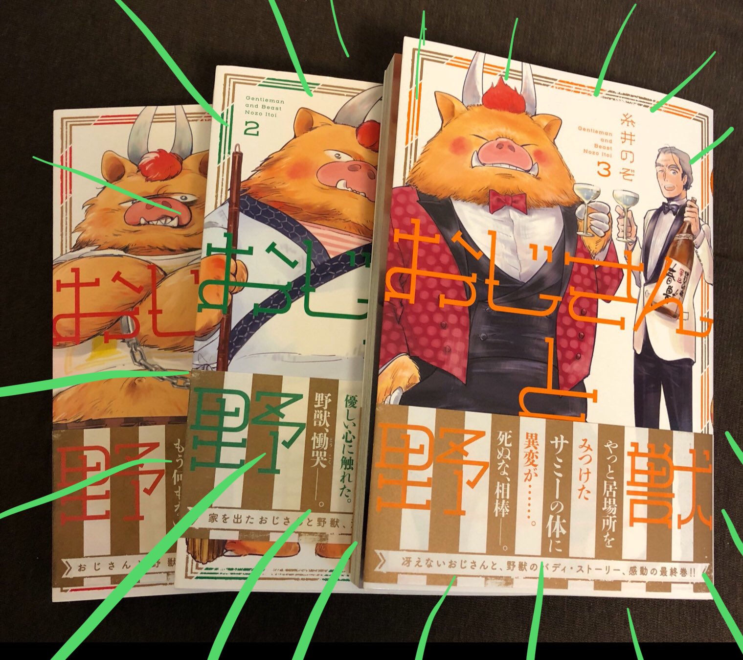 糸井のぞ おじさんと野獣 最終巻 本日発売です 羊介もサミーも頑張りました ぜひ見届けてやってくださいませ そしてまだご覧になったことのない方にも届きますように T Co 7gmnglilqg Twitter