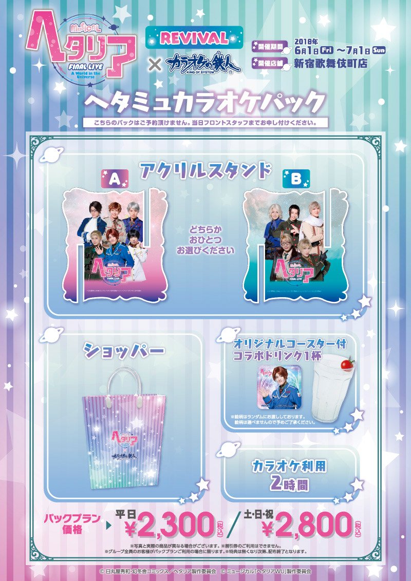 カラ鉄 舞台 ミュージカル情報 در توییتر 続報 ミュージカル ヘタリア Final Live A World In The Universe カラオケの鉄人 皆様の熱いご要望によりリバイバル ビューイング記念といたしまして復刻コラボが6 1 金 1か月限定で開催 コラボルームのご予約は カラ鉄 舞台 ミュージカル情報 در توییتر 続報 ミュージカル ヘタリア Final Live A World In The Universe カラオケの鉄人 皆様の熱いご要望によりリバイバル ビューイング記念といたしまして復刻コラボが6 1 金 1か月限定で開催 コラボルームのご予約は