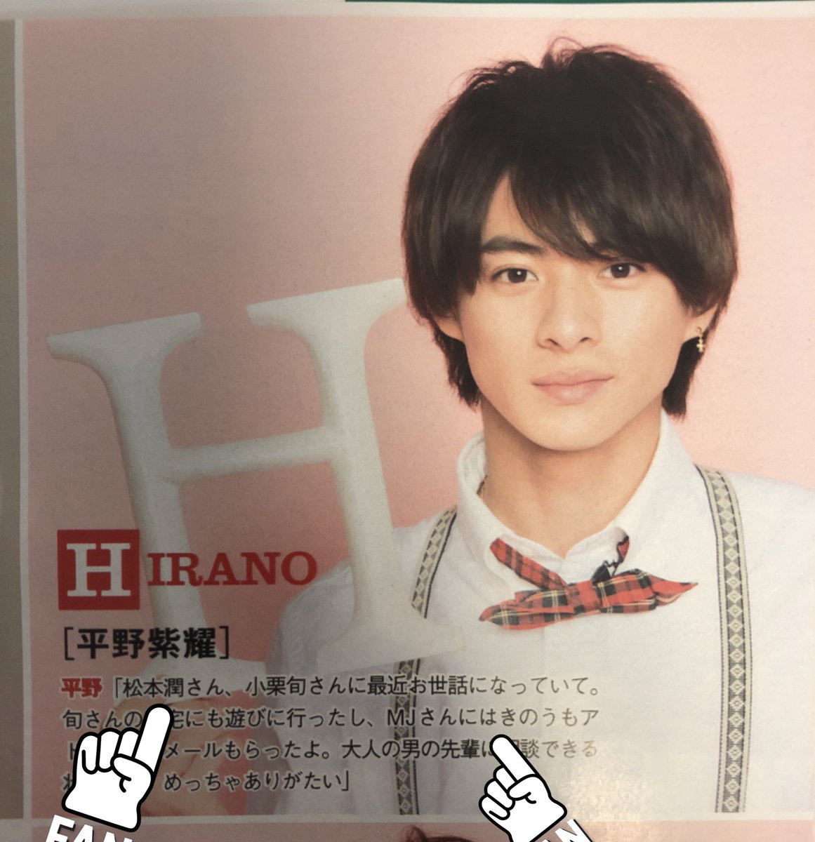 松本潤 平野紫耀 雑誌