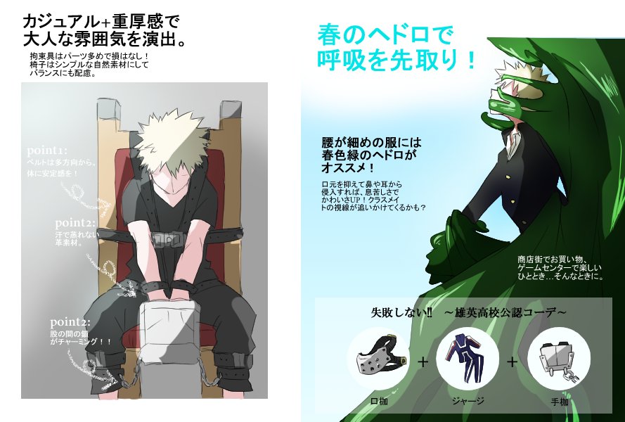 爆豪勝己の拘束アンソロが欲しい ファッション雑誌みたいな感じで 
