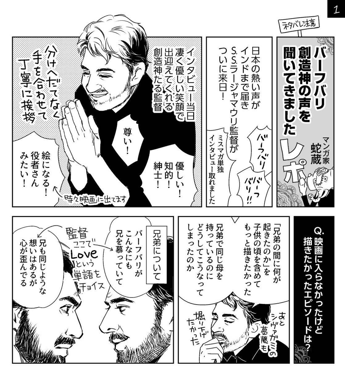 「バーフバリ」監督、S.S.ラージャマウリ氏にインタビューさせて頂きました。漫画レポです。すごく知りたかったことを監督が語ってくれたので！読んで！！ください！　#baahubali #BaahubaliJapan… 