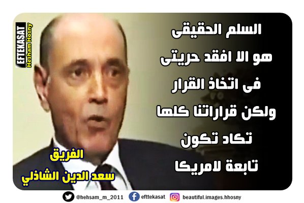 سعد الدين الشاذلي :السلم الحقيقى هو الا افقد حريتى فى اتخاذ القرار ولكن قراراتنا كلها تكاد تكون تابعة لامريكا