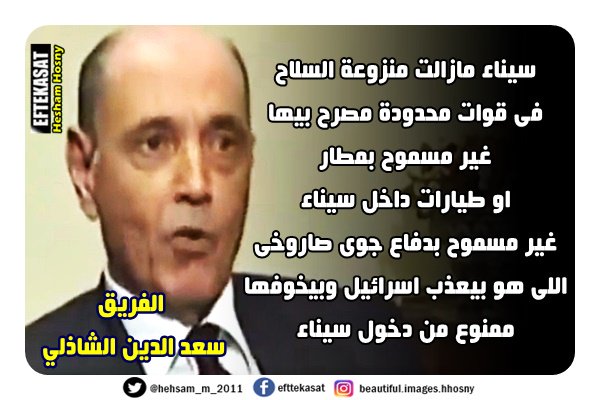 سعد الدين الشاذلي:سيناء مازالت منزوعة السلاح فى قوات محدودة مصرح بيها غير مسموح بمطار او طيارات