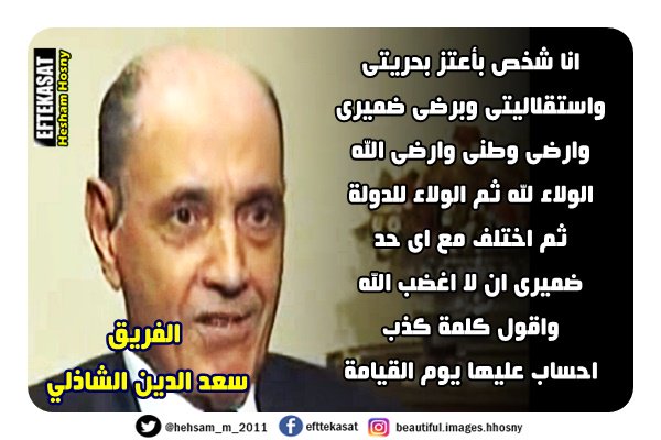 الفريق سعد الدين الشاذلي : انا شخص بأعتز بحريتى واستقلاليتى وبرضى ضميرى وارضى وطنى وارضى الله