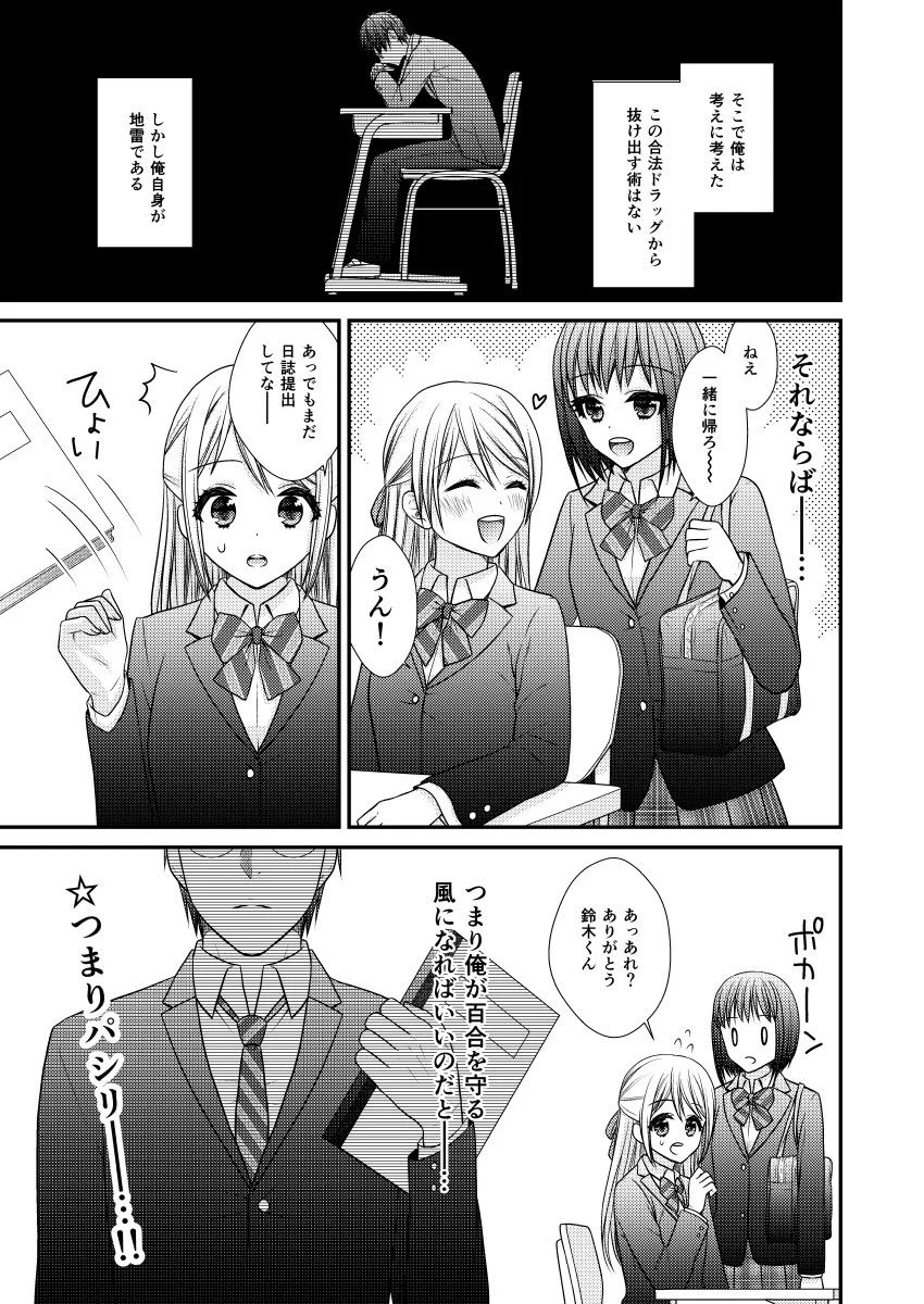 百合好き男子高生が女子高生だらけの高校に入学してしまった漫画ｗ