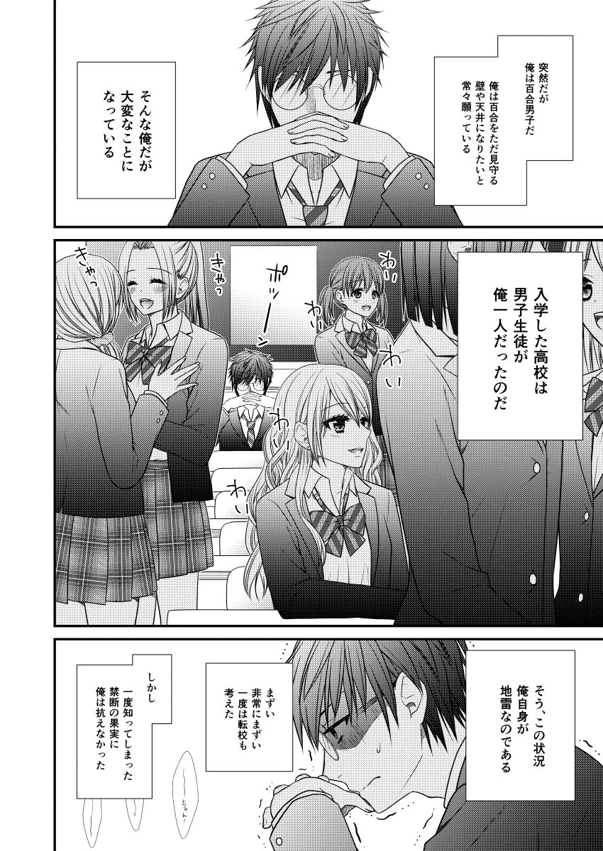 百合好き男子高生が女子高生だらけの高校に入学してしまった漫画ｗ