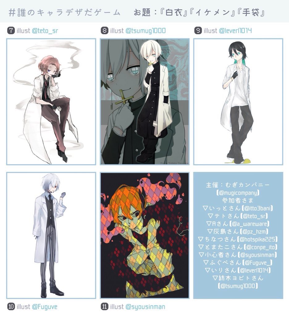 ちなつ 誰のキャラデザだゲーム お題 白衣 イケメン 手袋 私は 5 番のイラストを描かせて頂きました ちなつ のキャラデザはどれでしょう 気軽にご投票くださーい 投票はリプに繋げています T Co Nlagx0etp6 Twitter