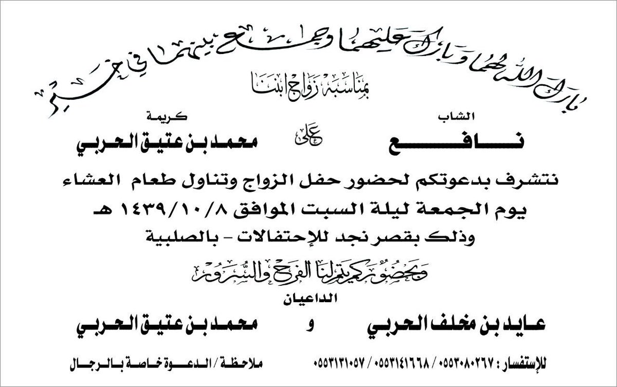 alhawamlah's tweet photo. يتشرف عايد مخلف #الهويملي بدعوتكم لحضور حفل زواج إبنه نافع. التفاصيل 👇 https://t.co/7JT3qqKu4b
