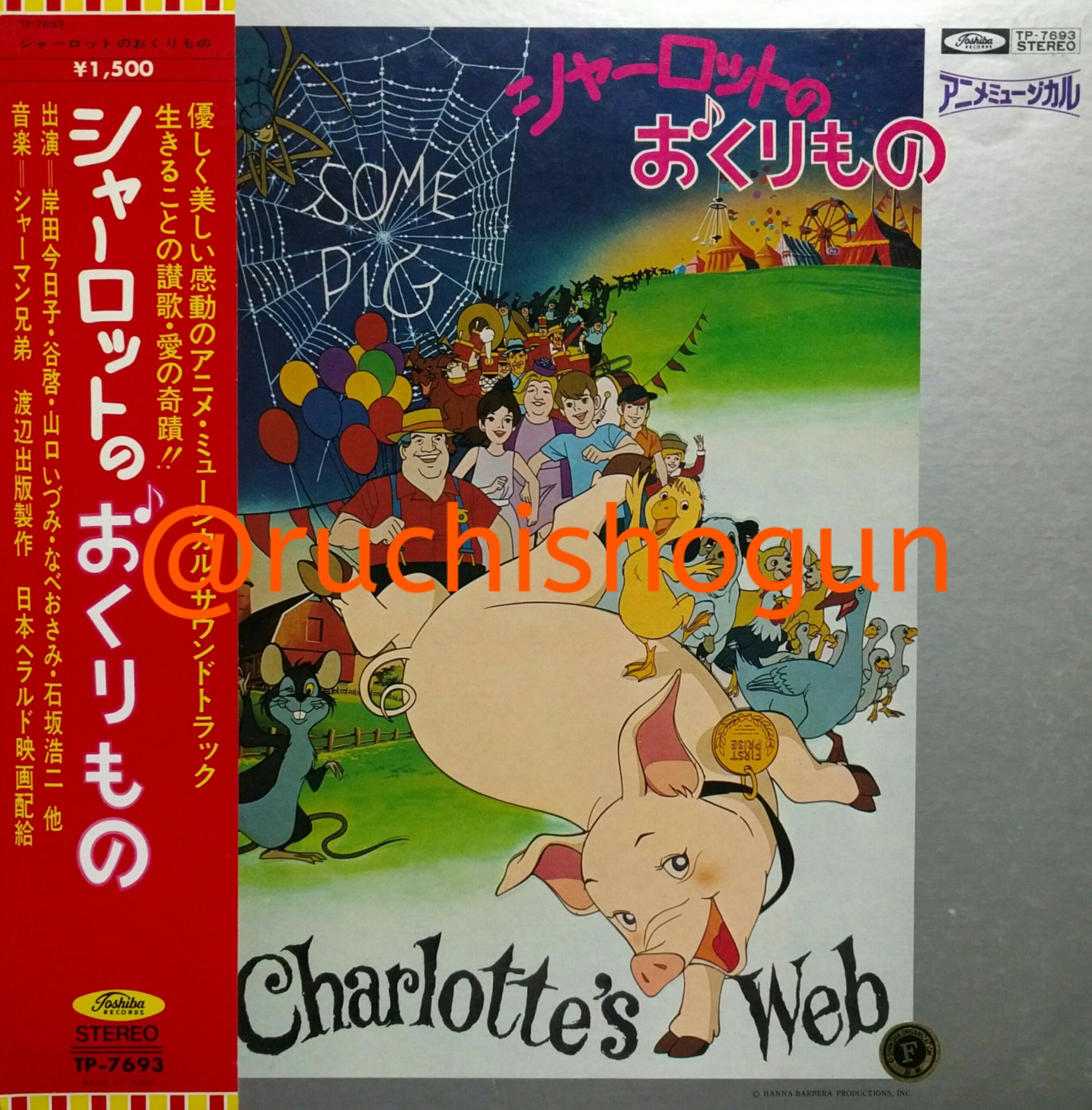 くらしを応援 En Twitter 岸田今日子 谷啓 山口いづみ なべおさみ 石坂浩二他 シャーロットのおくりもの 73年7月発売 米英合作の同名アニメ映画の日本公開版のサントラlp オリジナル版のボーカル曲が日本公開版のメインキャストにより日本語詞で歌われて